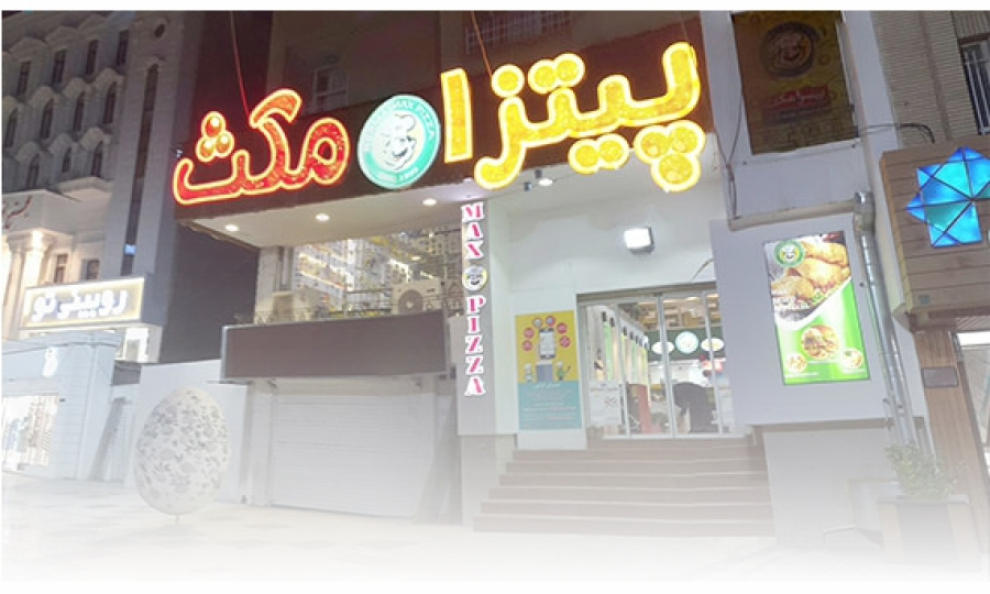 مجموعه غذایی مکث (فست فود)