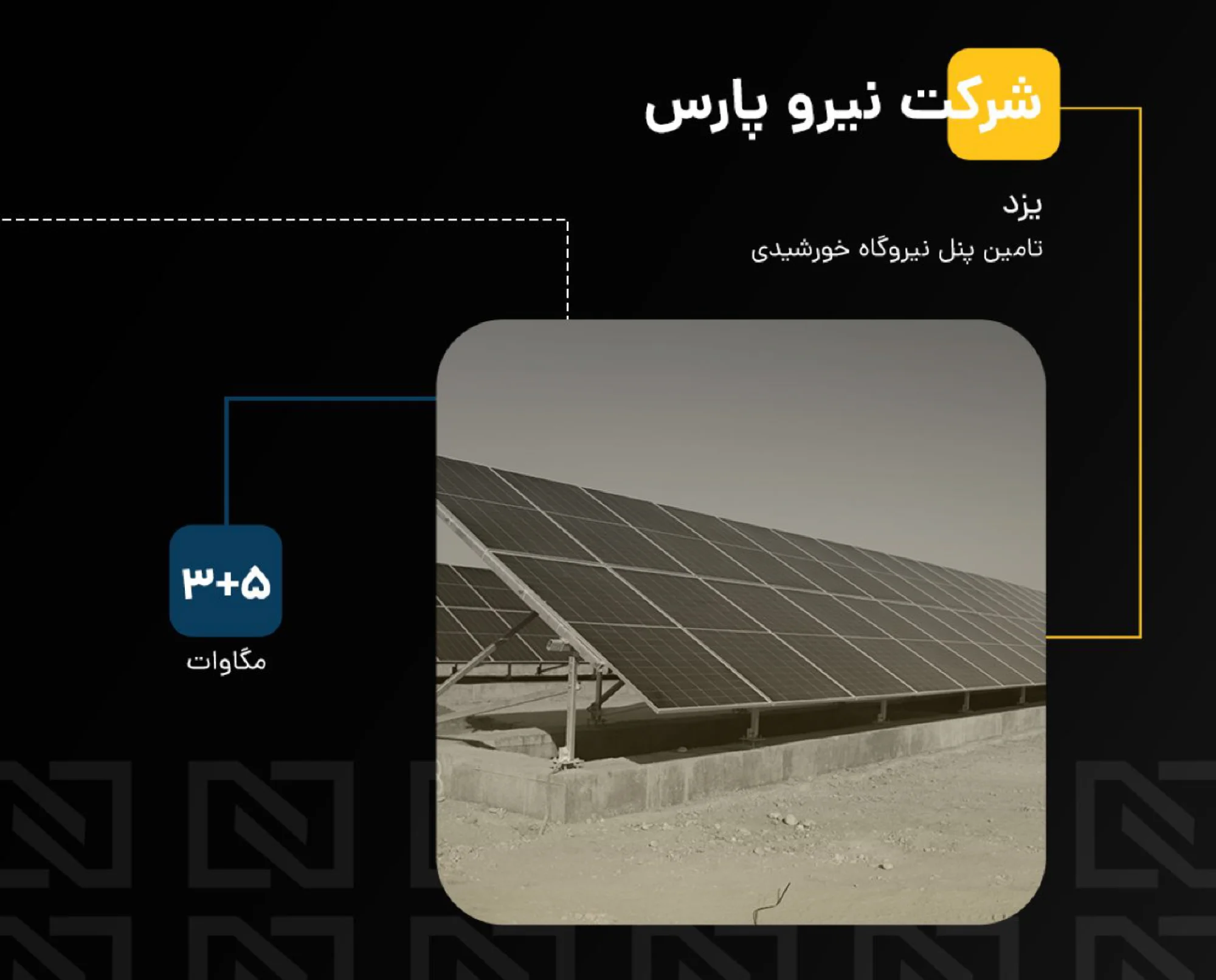 برق خورشیدی صنعتی و نیروگاهی