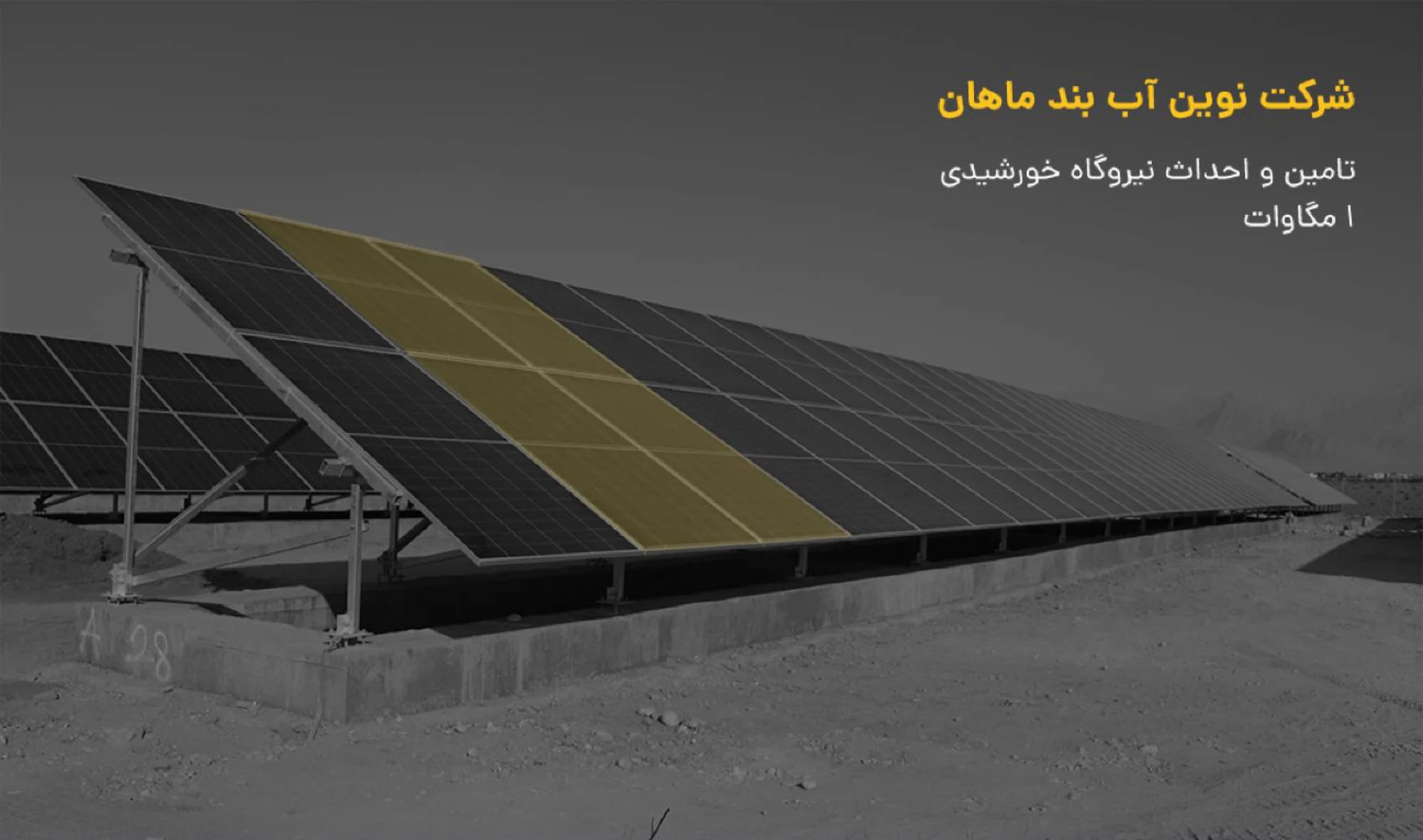 برق خورشیدی صنعتی و نیروگاهی