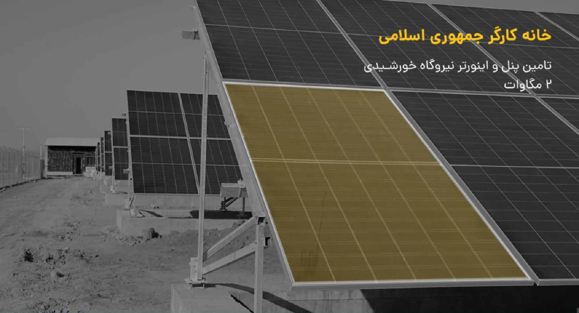 برق خورشیدی صنعتی و نیروگاهی