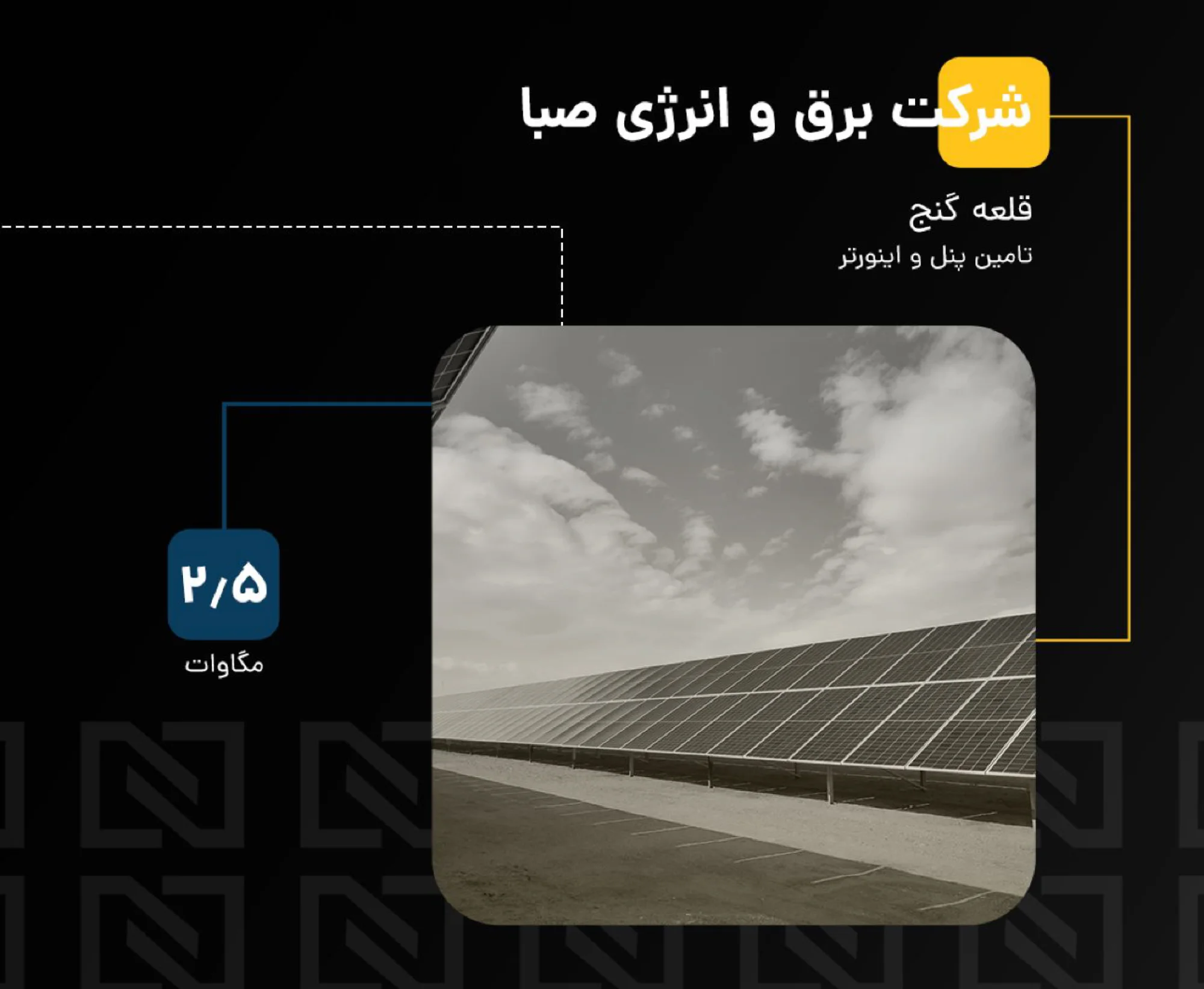 برق خورشیدی صنعتی و نیروگاهی