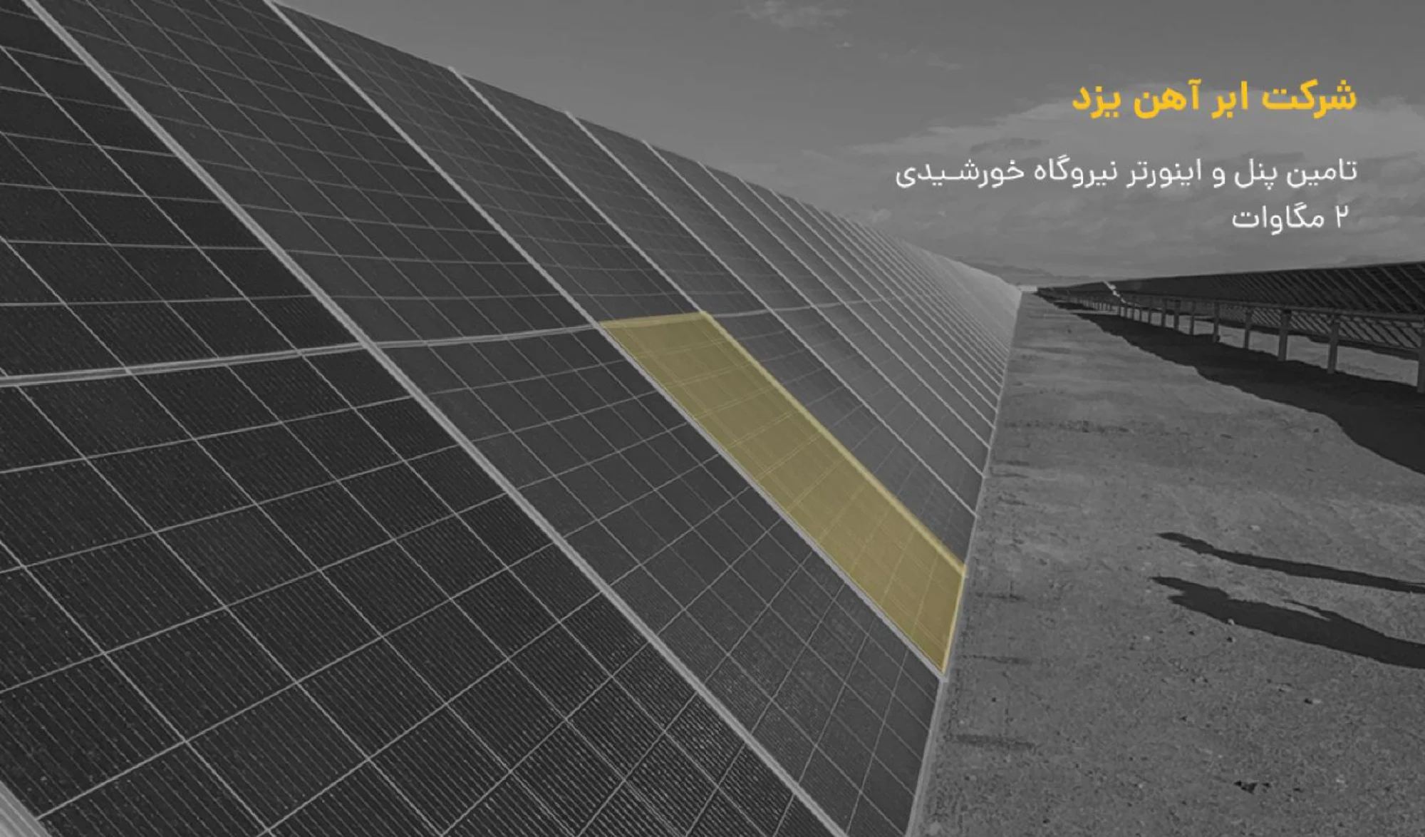 برق خورشیدی صنعتی و نیروگاهی