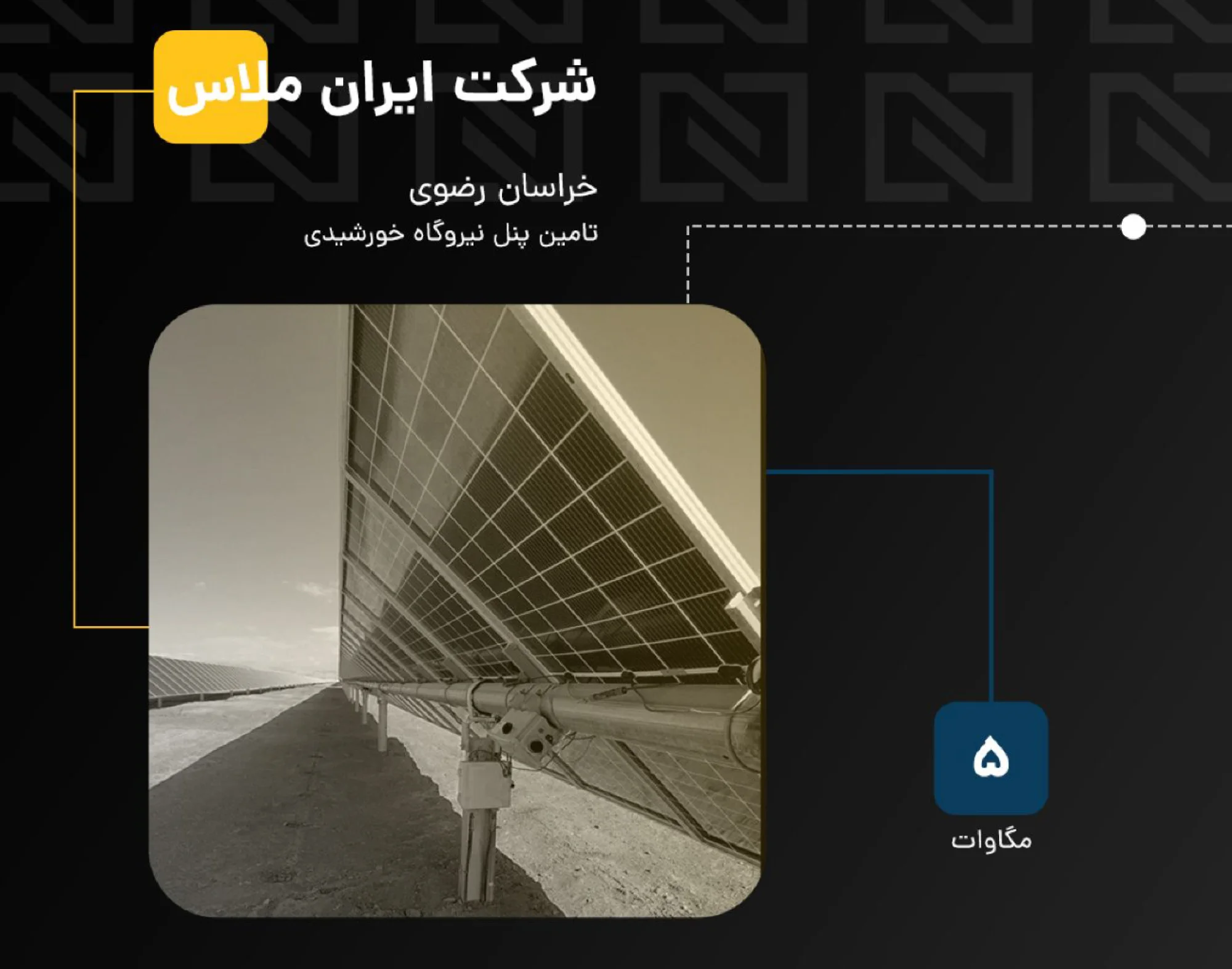 برق خورشیدی صنعتی و نیروگاهی