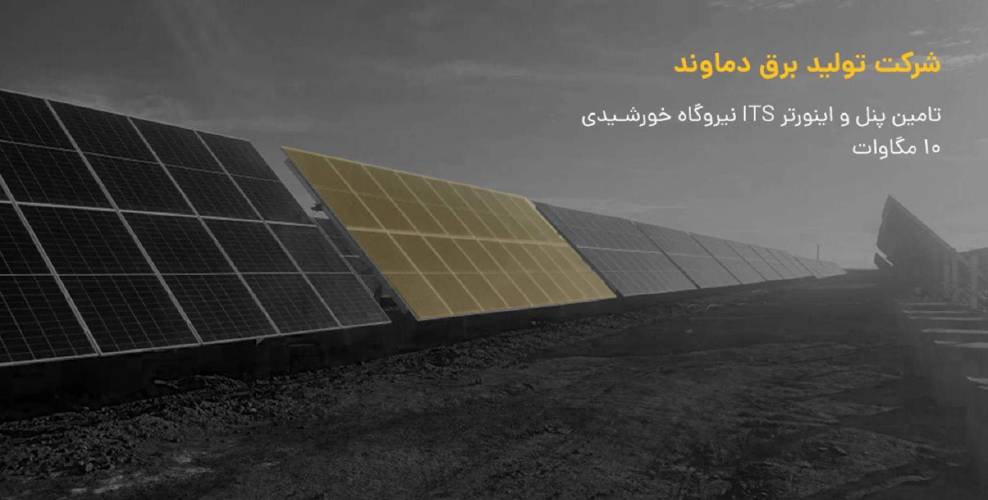 برق خورشیدی صنعتی و نیروگاهی
