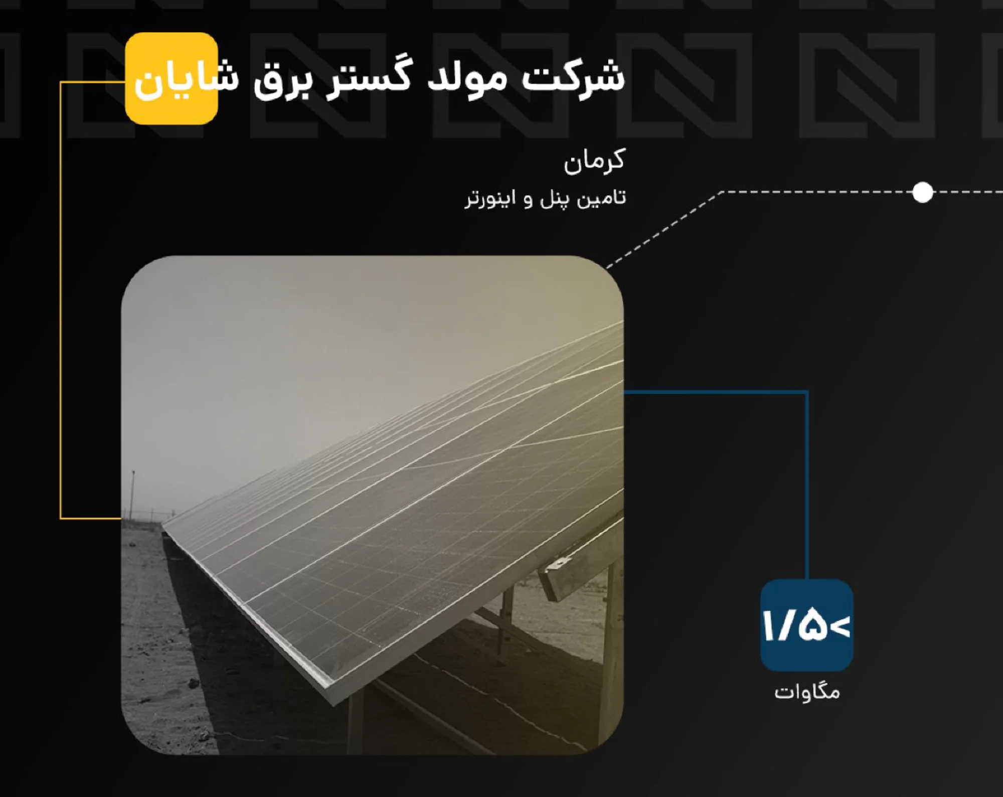 برق خورشیدی صنعتی و نیروگاهی
