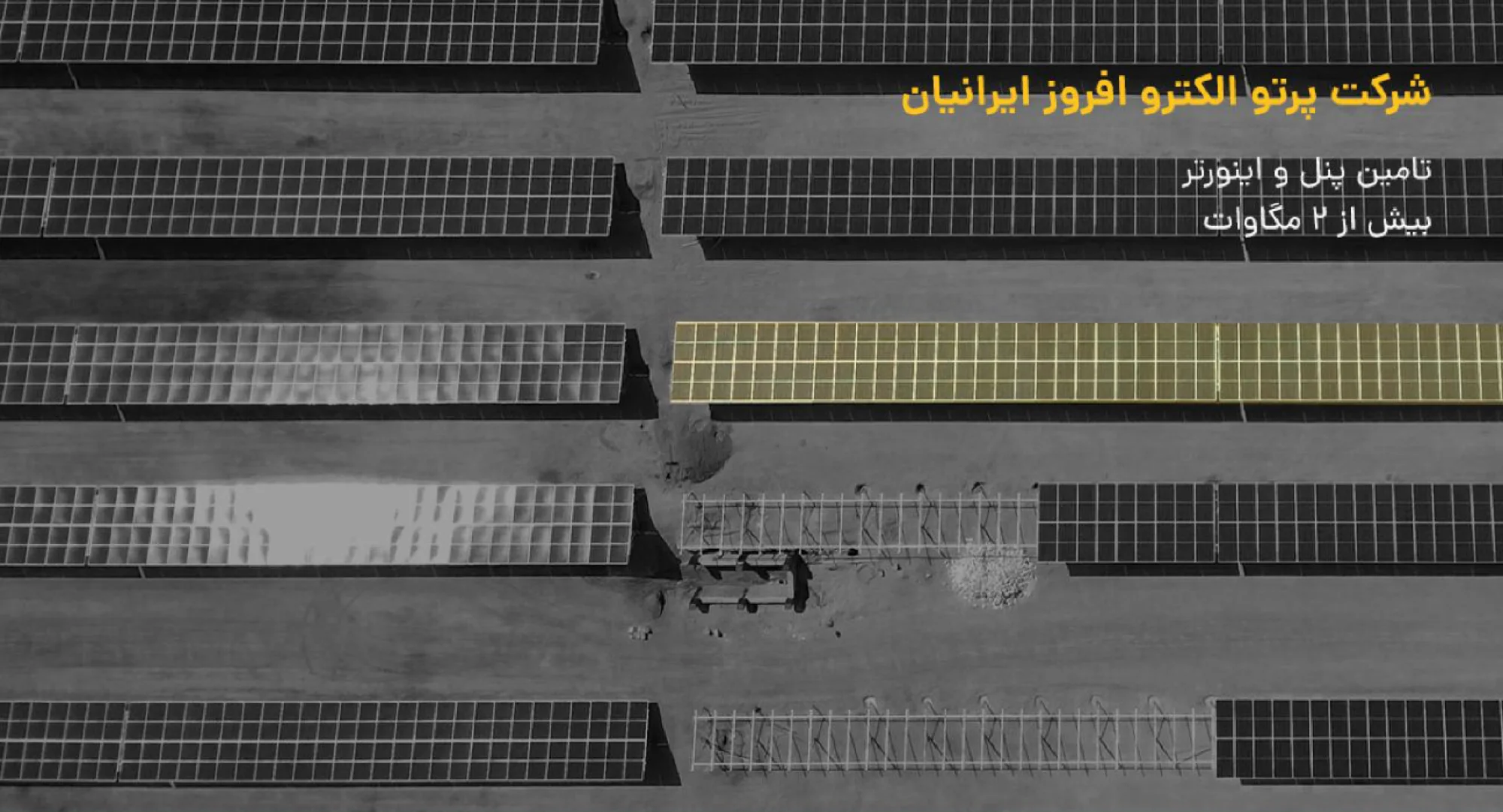 برق خورشیدی صنعتی و نیروگاهی