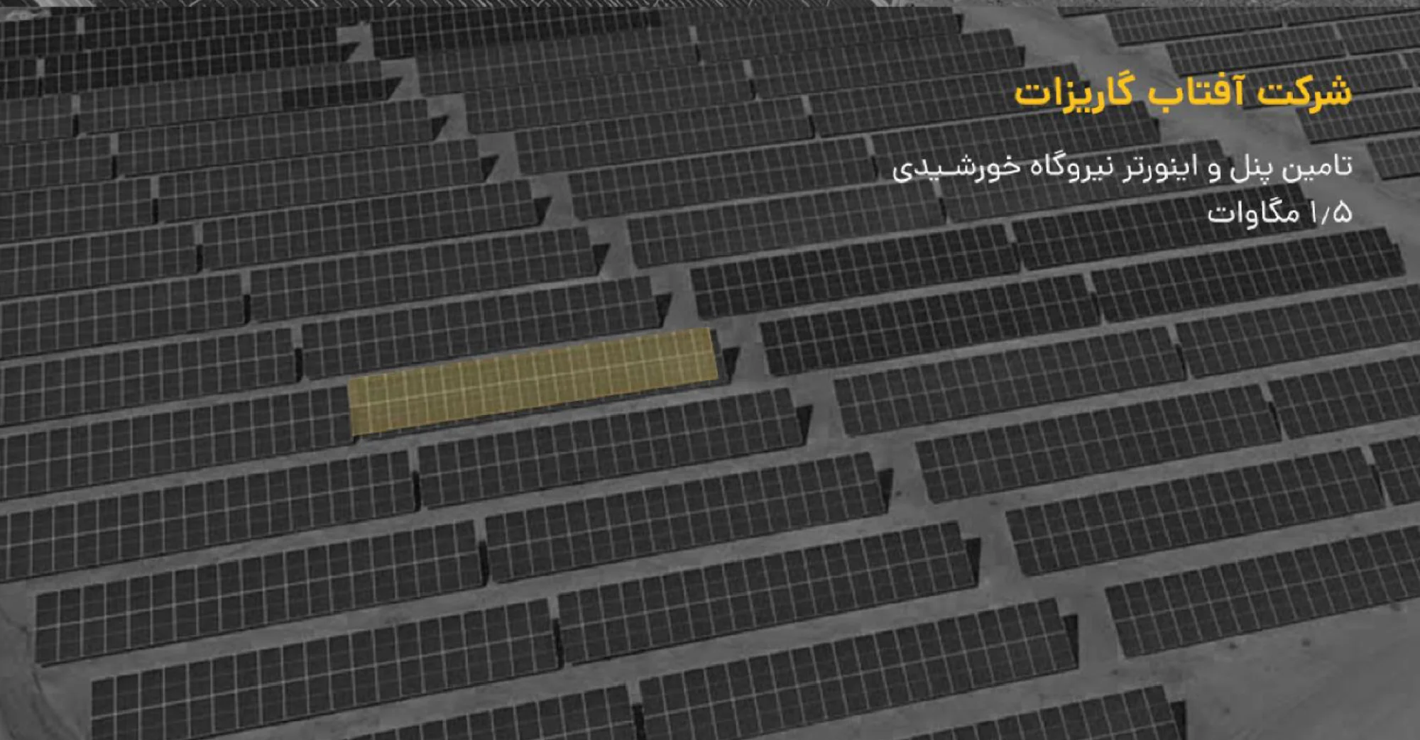برق خورشیدی صنعتی و نیروگاهی