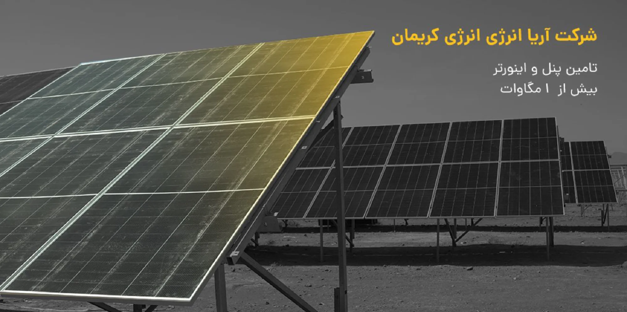 برق خورشیدی صنعتی و نیروگاهی