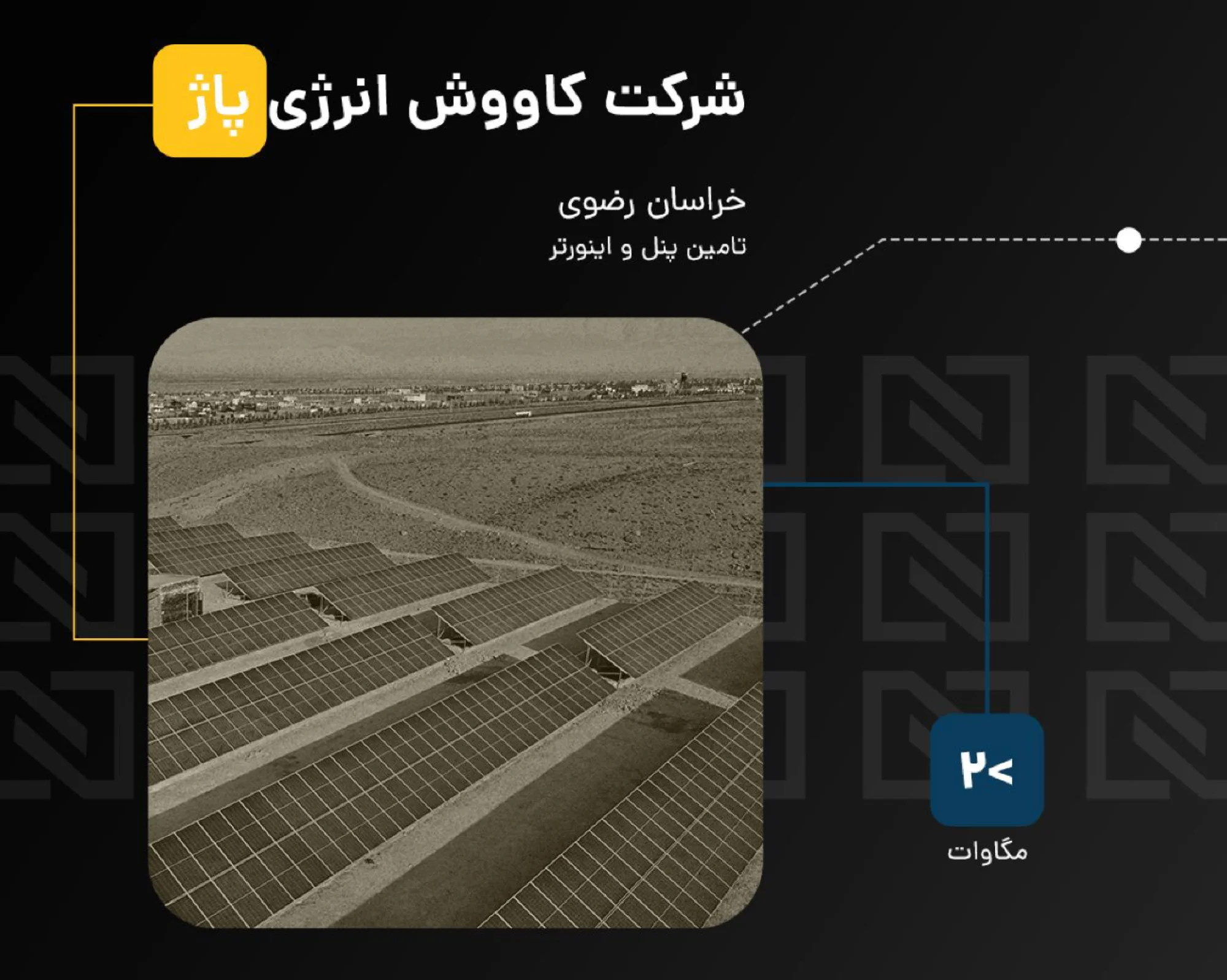 برق خورشیدی صنعتی و نیروگاهی