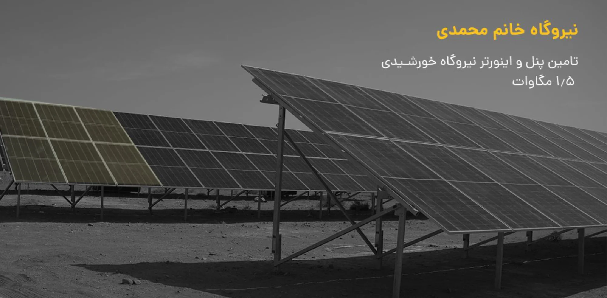 برق خورشیدی صنعتی و نیروگاهی
