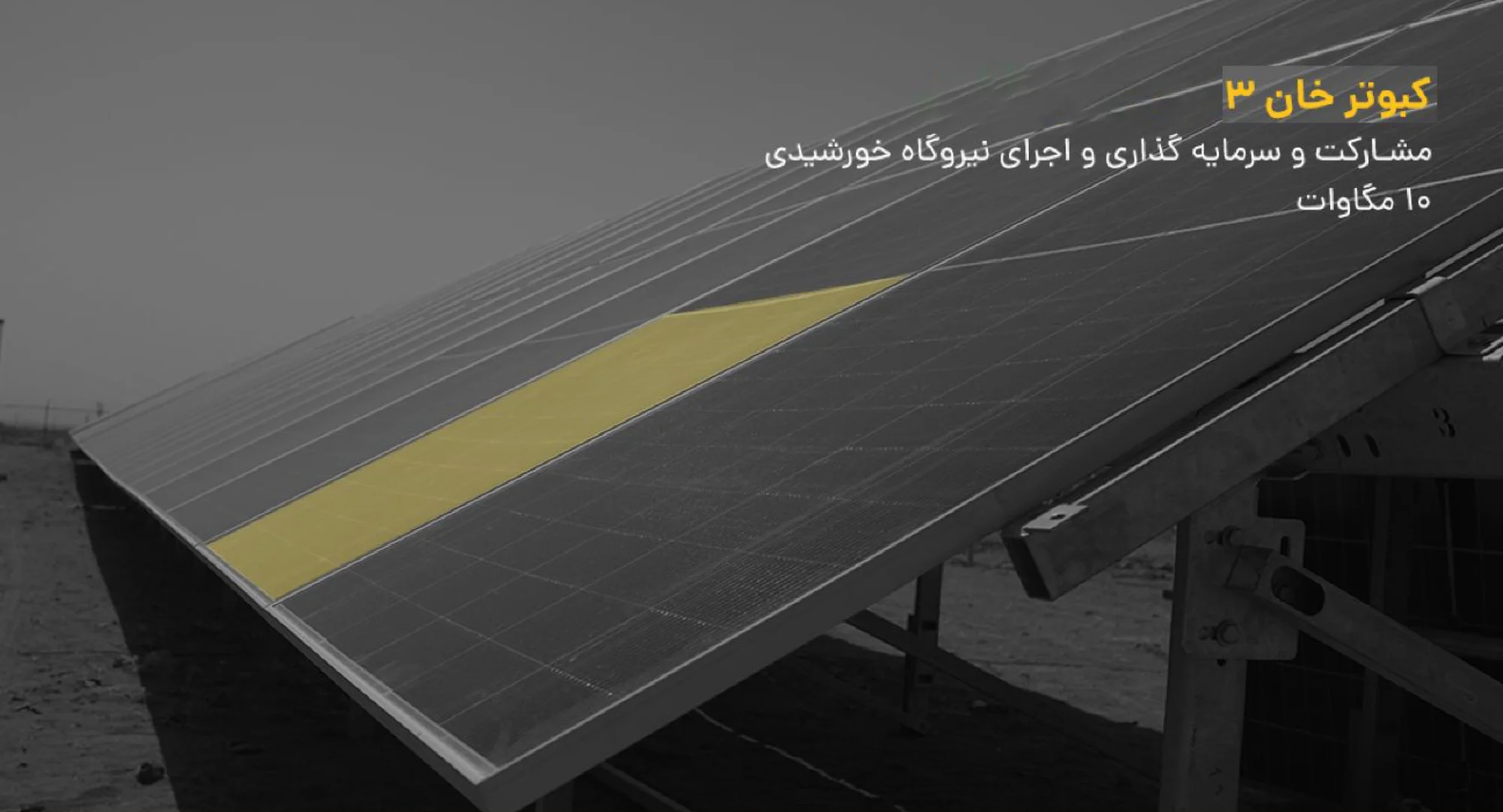 سرمایه گذاری در برق خورشیدی