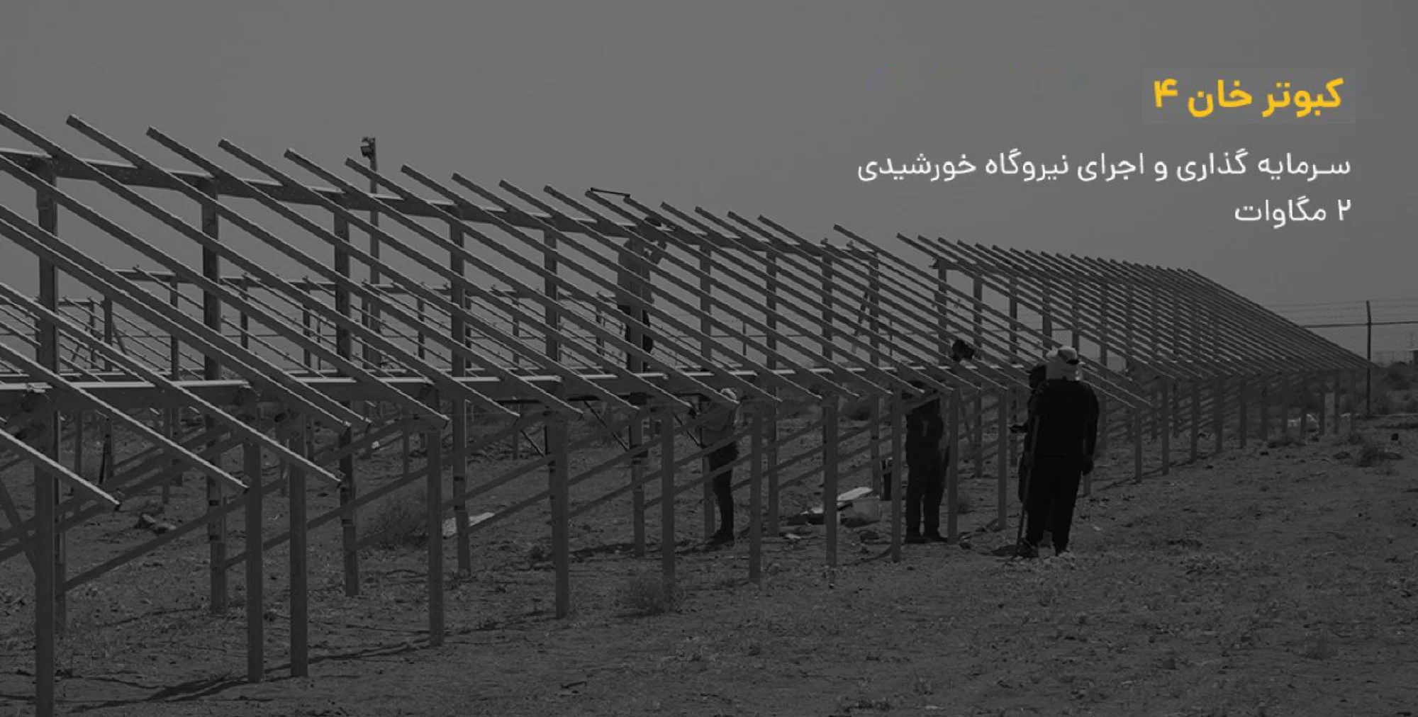 سرمایه گذاری در برق خورشیدی